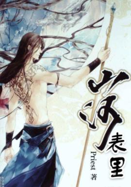 Priest《山河表里》孩童们力大无穷并骁勇善战epub+mobi插图