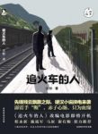 雷默《追火车的人》霹雳手断赤子心肠只为血缘epub+mobi+azw3缩略图