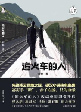 雷默《追火车的人》霹雳手断赤子心肠只为血缘epub+mobi+azw3插图