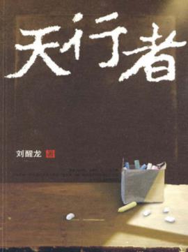 刘醒龙《天行者》民办教师生活为题材的优秀长篇小说epub+mobi插图