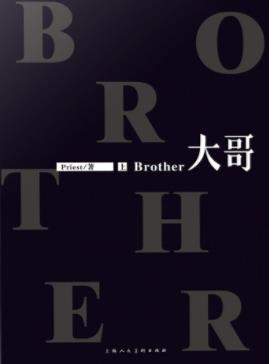 Priest《大哥》少年魏谦没爹没娘带着拖油瓶小妹妹epub+mobi插图