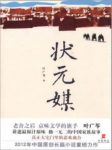 叶广芩《状元媒》大宅门家庭和亲戚朋友的故事epub+mobi+azw3缩略图