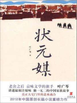 叶广芩《状元媒》大宅门家庭和亲戚朋友的故事epub+mobi+azw3插图