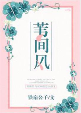 铁扇公子《苇间风》青梅竹马双向暗恋小甜文epub+mobi插图