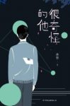 孙智《很奇怪的他》想必没有比这更惨的人生了epub+mobi+azw3缩略图