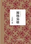 王安忆《遍地枭雄》一个看似荒诞却富有哲理的故事epub+mobi缩略图