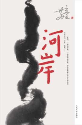 苏童《河岸》呈现的是上世纪70年代的残酷青春epub+mobi+azw3插图
