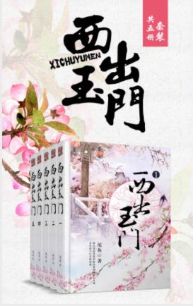 尾鱼《西出玉门》深夜沙暴里隐约看到的黄土方城epub+mobi插图