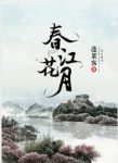 蓬莱客《春江花月》族中兄弟皆江左才俊蕴藉风流epub+mobi缩略图
