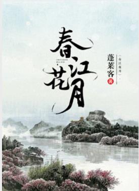 蓬莱客《春江花月》族中兄弟皆江左才俊蕴藉风流epub+mobi插图