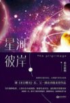 非天夜翔《星河彼岸》探索行动开启逐层揭开惊悚真相epub+mobi缩略图