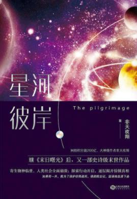 非天夜翔《星河彼岸》探索行动开启逐层揭开惊悚真相epub+mobi插图