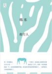 韩东《夜行人》读之如饮夏日井水沁人心脾epub+mobi+azw3缩略图