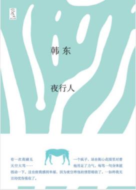 韩东《夜行人》读之如饮夏日井水沁人心脾epub+mobi+azw3插图