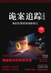 贝晓《诡案追踪：大结局》连环凶案波澜再起epub+mobi+azw3缩略图