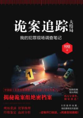 贝晓《诡案追踪：大结局》连环凶案波澜再起epub+mobi+azw3插图