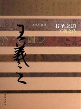 王兆军《书圣之道：王羲之传》从王氏家族的兴衰讲起epub+azw3插图