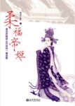米兰Lady《柔福帝姬》一部让人流干红泪的历史情感小说epub+mobi缩略图