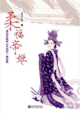 米兰Lady《柔福帝姬》一部让人流干红泪的历史情感小说epub+mobi插图