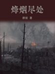 酒徒《烽烟尽处》历史无论后人喜欢与否都将存在epub+mobi缩略图