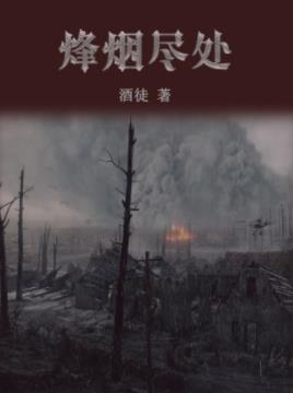 酒徒《烽烟尽处》历史无论后人喜欢与否都将存在epub+mobi插图