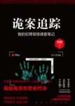贝晓《诡案追踪》揭秘诡案组揭秘档案故事epub+mobi+azw3缩略图