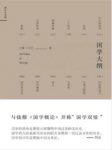 汪震&王正己《国学大纲》合著的一部国学论著epub+mobi+azw3缩略图