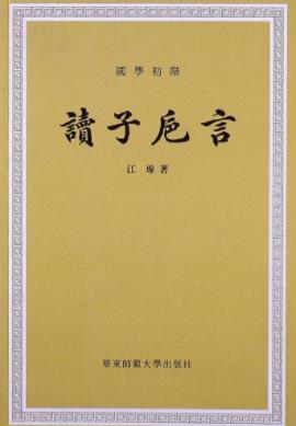 江瑔《读子卮言》插图