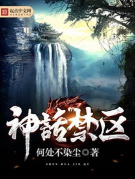 何处不染尘《神话禁区》你想被吃成几级保护动物epub+mobi插图