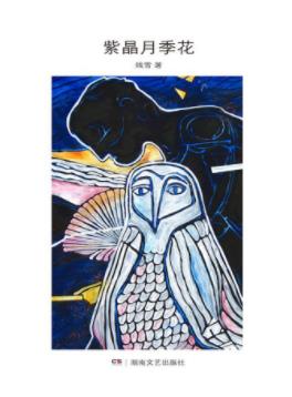 残雪《紫晶月季花》残雪近十年来的短篇小说作品epub+mobi+azw3插图