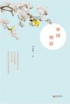 马永娟《林间物语》诗化的语言引领读者美好元素epub+mobi+azw3缩略图