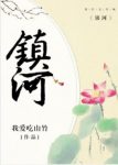 我爱吃山竹《镇河》记者将话筒举到被采访人面前epub+mobi缩略图