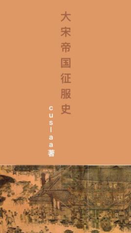 cuslaa《大宋帝国征服史》（精制多看版）穿越者征服史epub插图