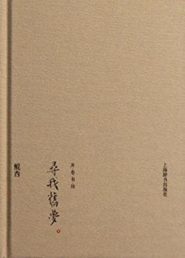 鲲西《寻我旧梦》开卷书坊收录文史名家的散文epub+mobi+azw3插图