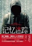启山《记忆迷踪》独自在停尸房醒来帅气的脸epub+mobi+azw3缩略图