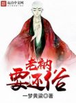 一梦黄粱《老衲要还俗》偏远山区一指山上一座小庙epub+mobi缩略图