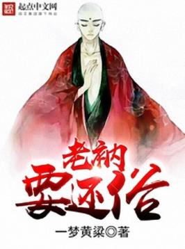 一梦黄粱《老衲要还俗》偏远山区一指山上一座小庙epub+mobi插图