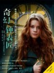 安娜·艾莉夏奇加《奇幻钟表匠》畅销欧美的奇幻小说epub+mobi缩略图