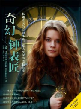 安娜·艾莉夏奇加《奇幻钟表匠》畅销欧美的奇幻小说epub+mobi插图