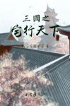 贱宗首席弟子《三国之宅行天下》中后期本文十分耐读epub+mobi缩略图