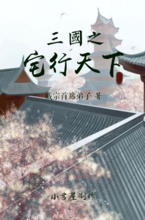 贱宗首席弟子《三国之宅行天下》中后期本文十分耐读epub+mobi插图