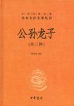 《中华经典名著全本全注全译丛书：公孙龙子》epub+mobi+azw3缩略图