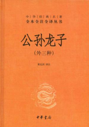 《中华经典名著全本全注全译丛书：公孙龙子》epub+mobi+azw3插图