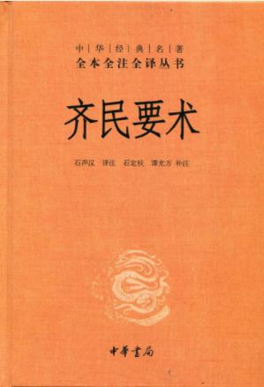 《中华经典名著全本全注全译丛书：齐民要术》epub+mobi+azw3插图