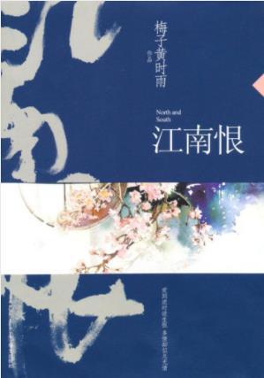 梅子黄时雨《江南恨》表面纨绔跋扈实际精明epub+mobi+azw3插图