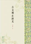 王鼎钧《古文观止演义》中国古代文论为根基epub+mobi+azw3缩略图