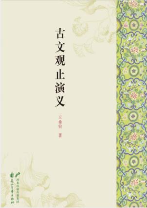 王鼎钧《古文观止演义》中国古代文论为根基epub+mobi+azw3插图