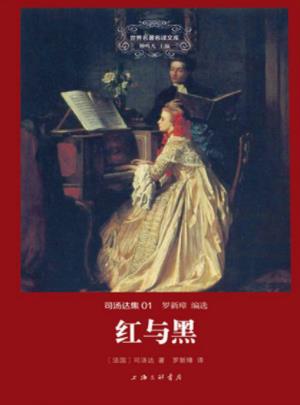 司汤达《红与黑》于连出身于小业主醉心于拿破仑丰功伟绩epub插图