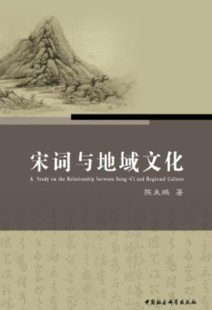 陈未鹏《宋词与地域文化》宋词与地域文化关系epub+mobi+azw3插图