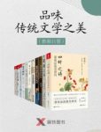 王蒙《品味传统文学以及诗词之美》套装共11册epub+mobi+azw3缩略图